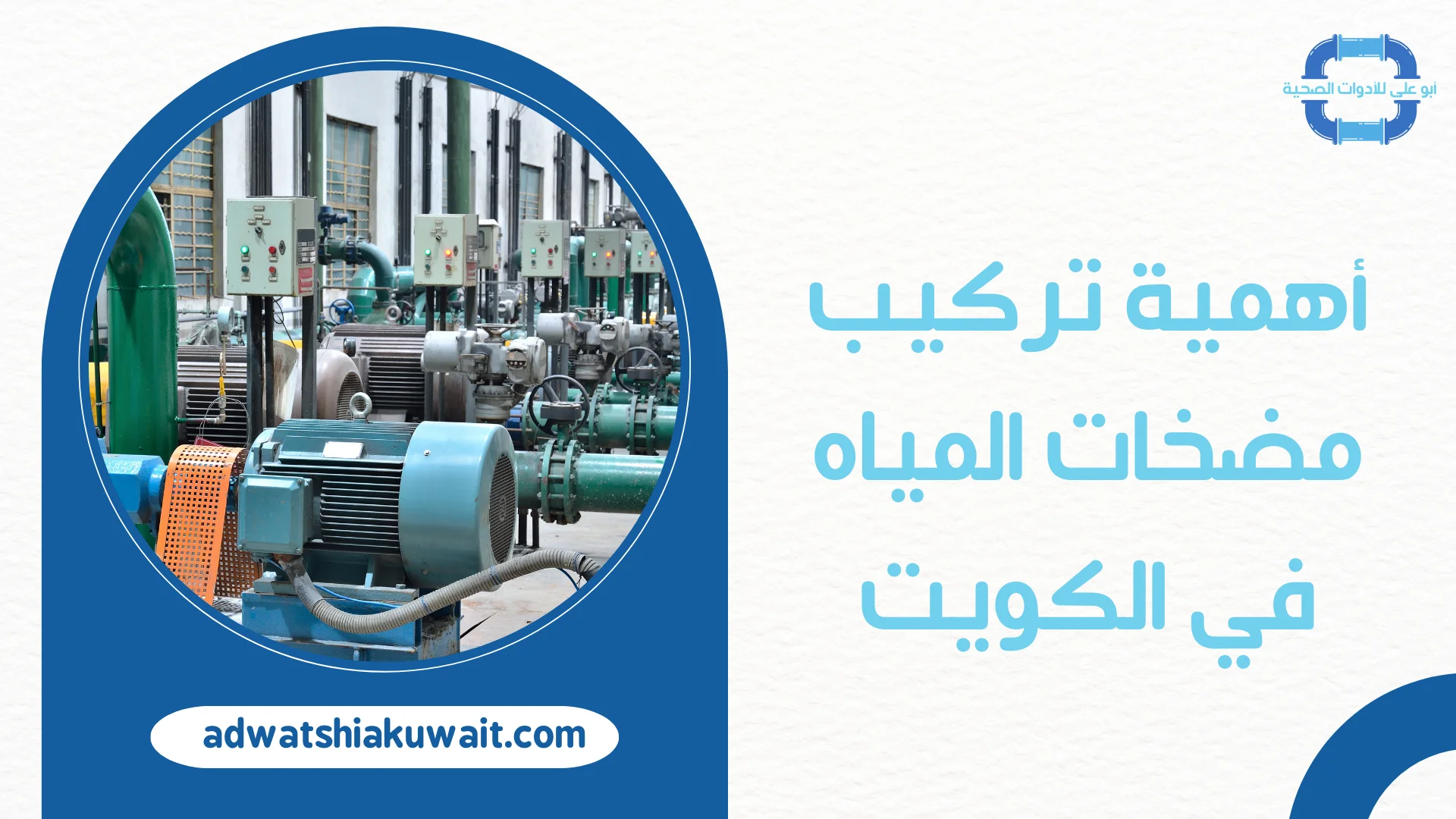 تركيب مضخات المياه بالكويت