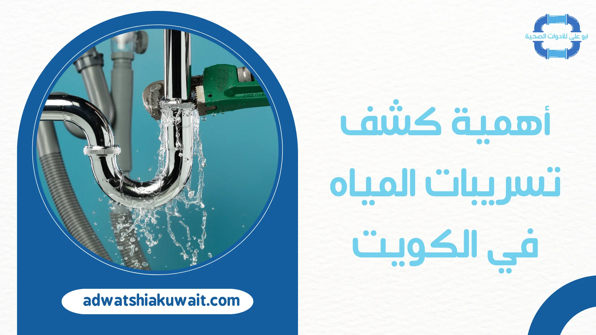 تسريبات المياه بالكويت