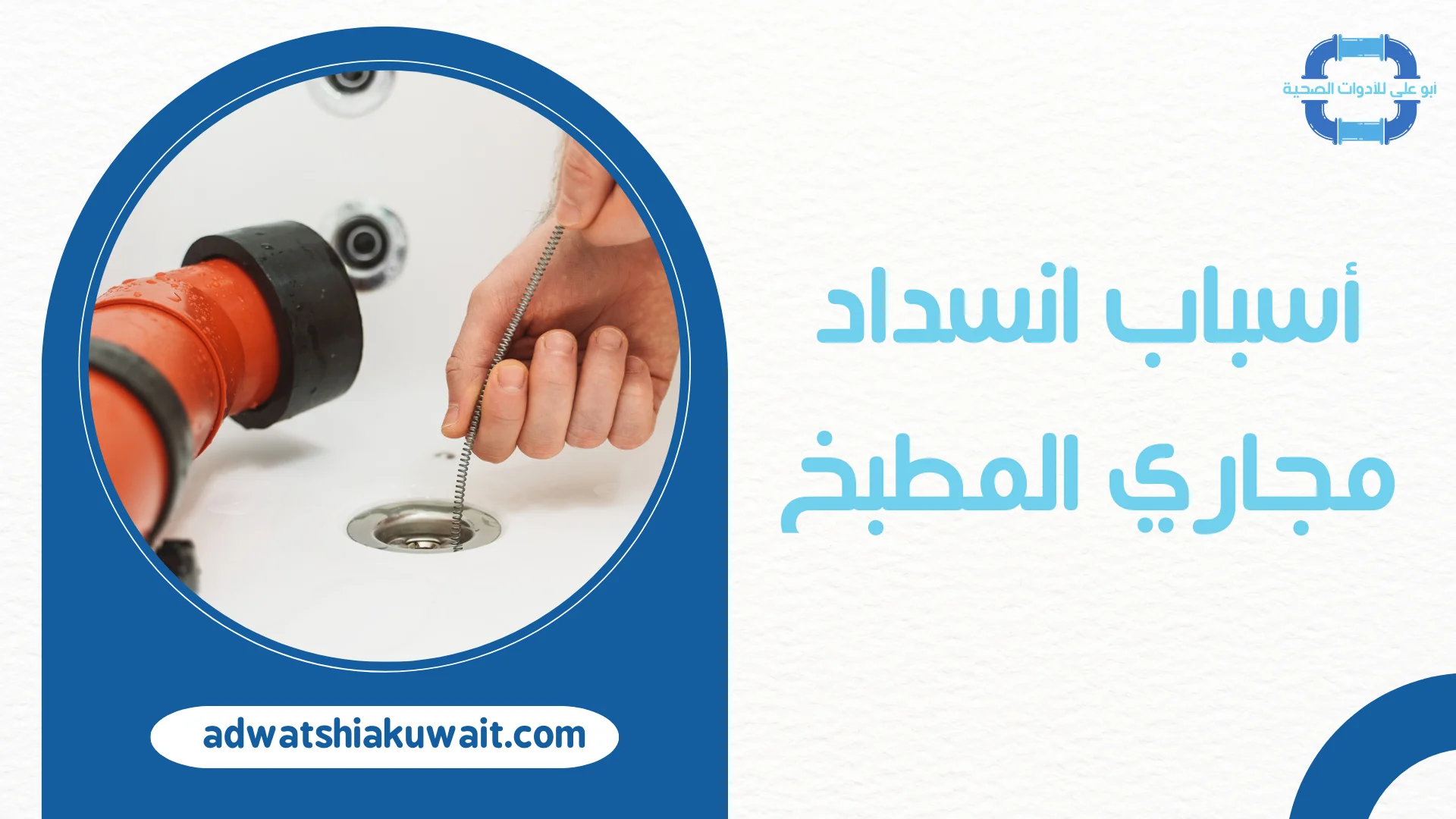 تسليك المجاري المطبخ بالكويت