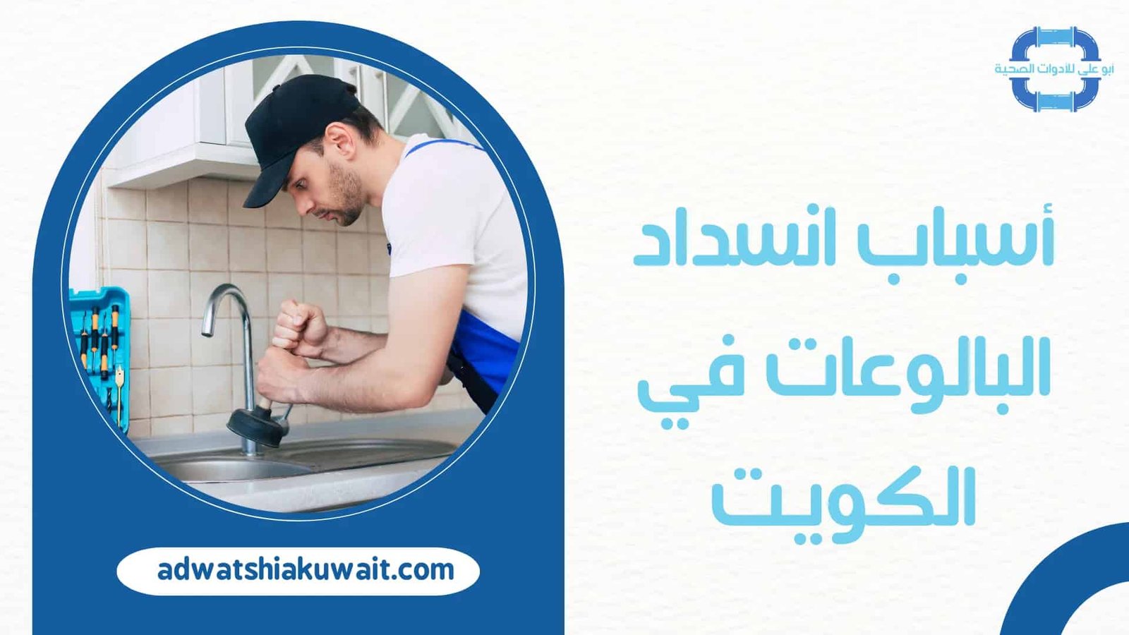 تسليك بالوعة بالكويت