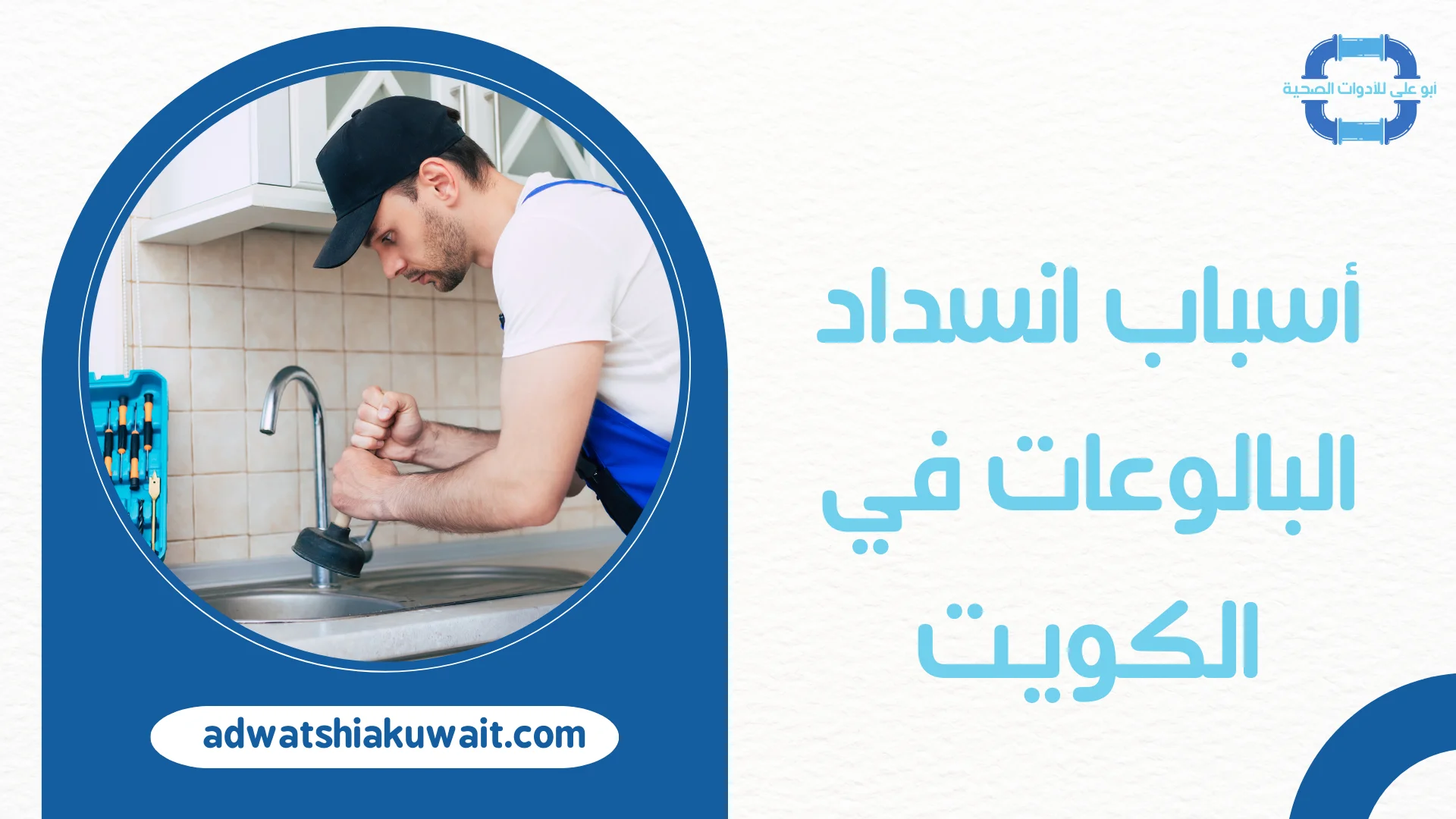 تسليك بالوعة بالكويت