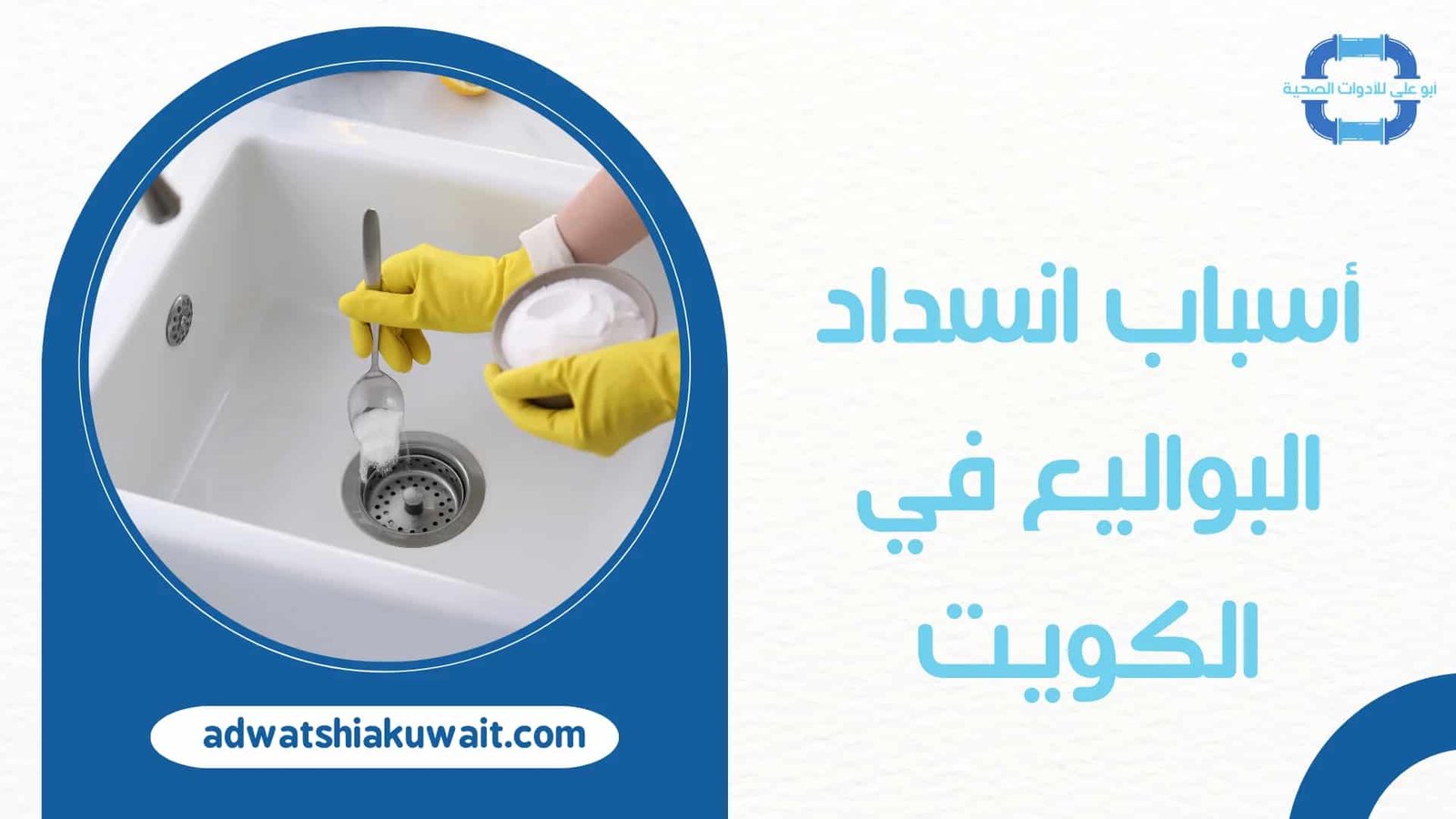 تسليك بواليع بالكويت