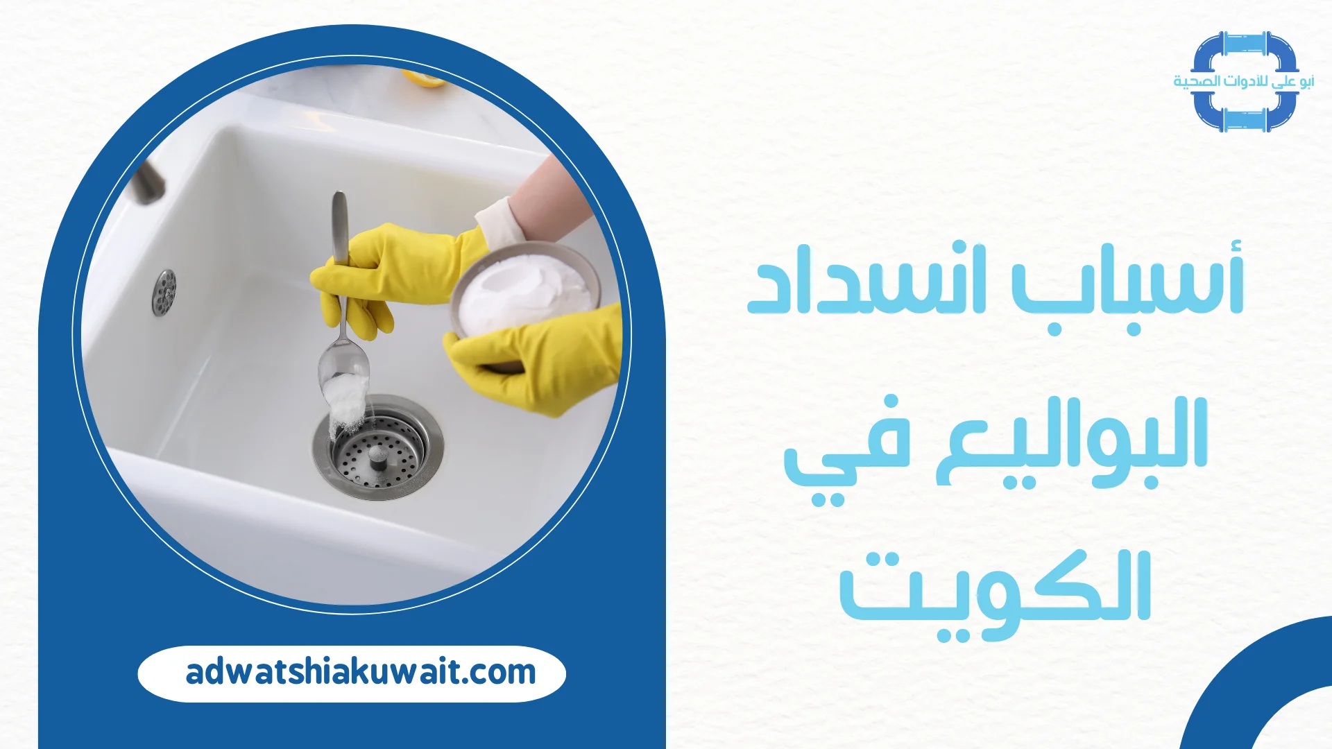 تسليك بواليع بالكويت