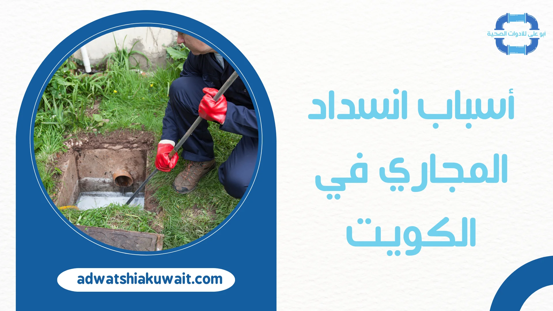 تسليك مجاري بالكويت