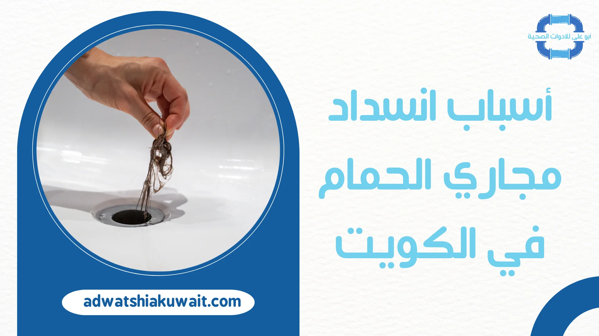 تسليك مجاري الحمام بالكويت