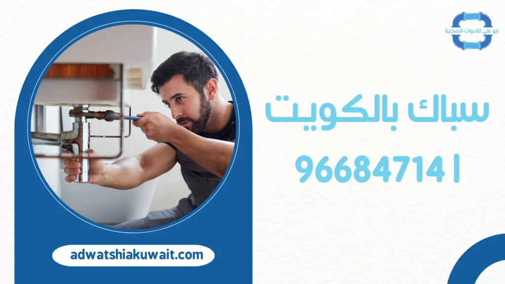سباك بالكويت