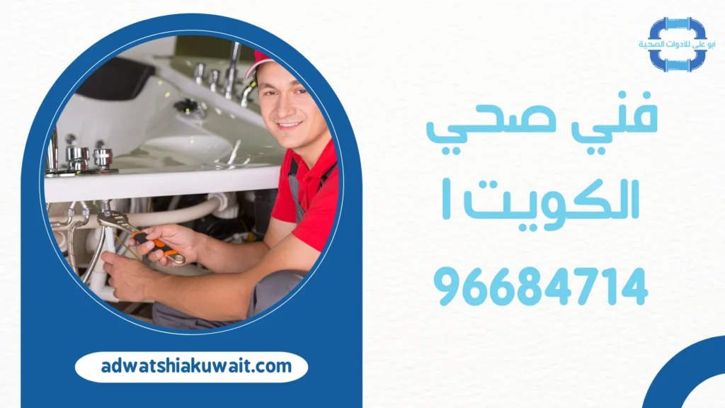 فني صحي الكويت