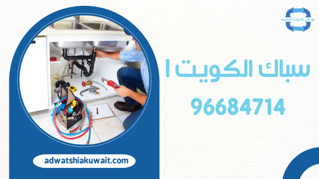 سباك الكويت