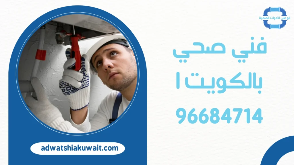 فني صحي بالكويت
