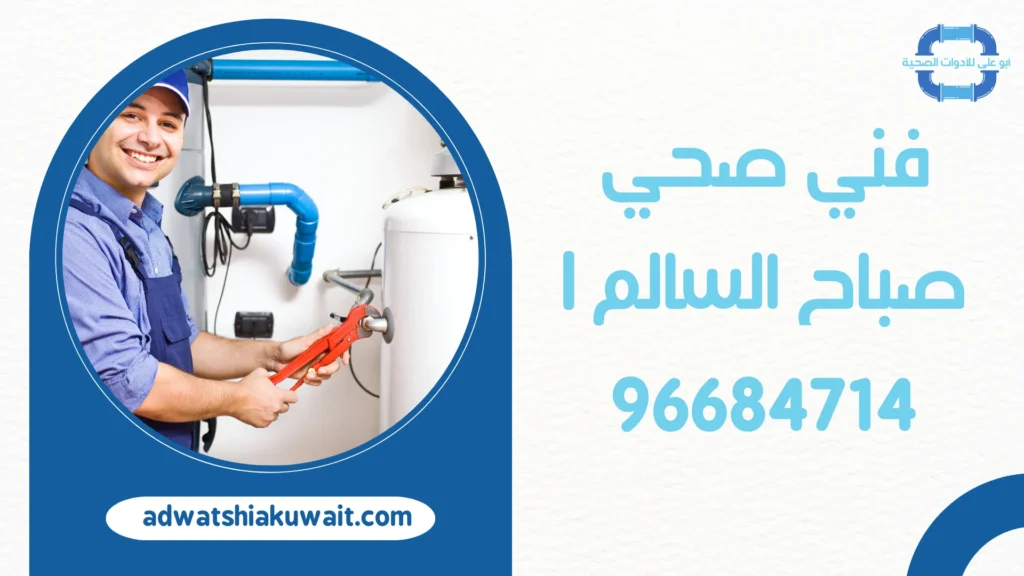 فني صحي صباح السالم