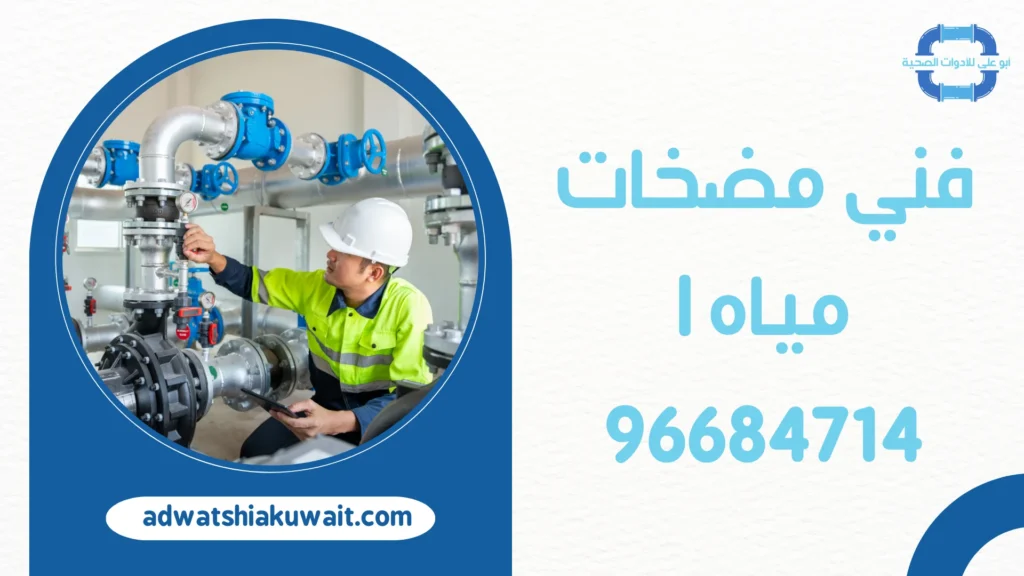 فني مضخات مياه