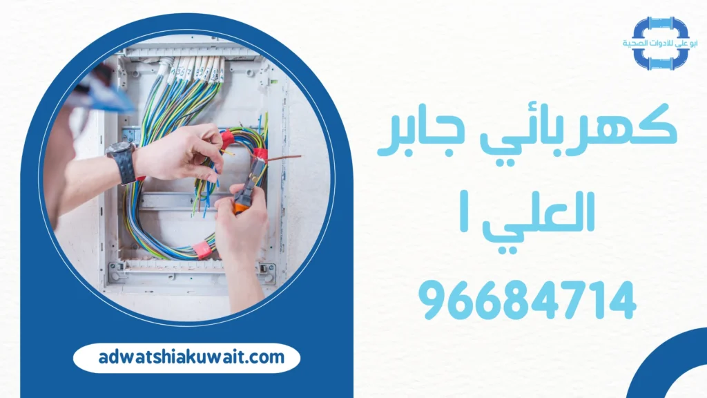 كهربائي جابر العلي