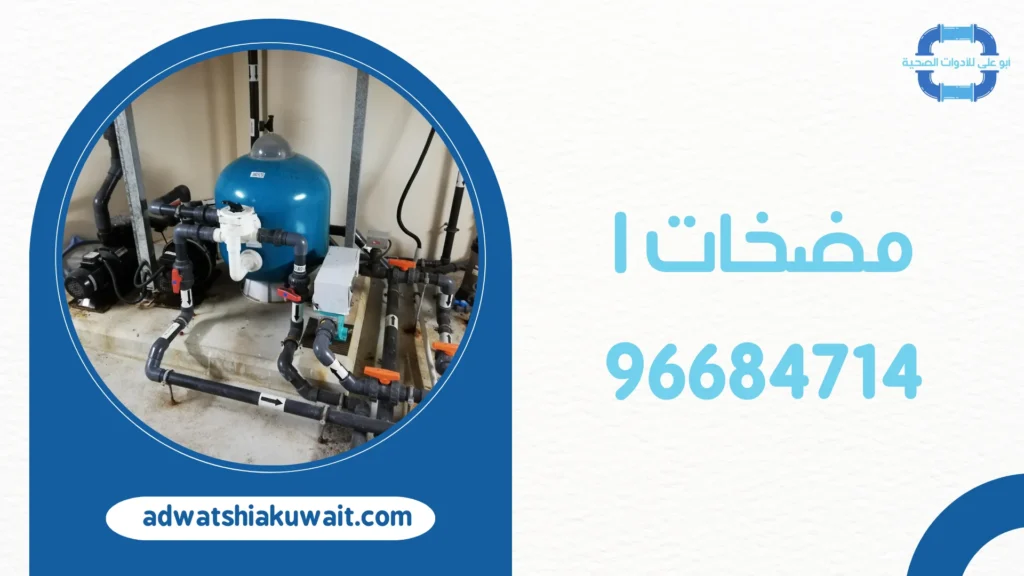 مضخات