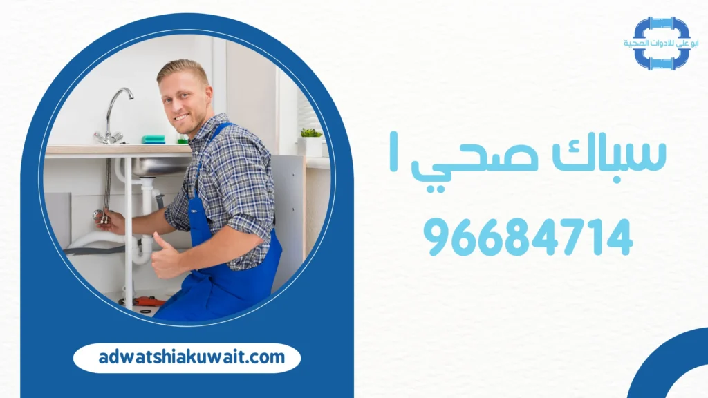 سباك صحي