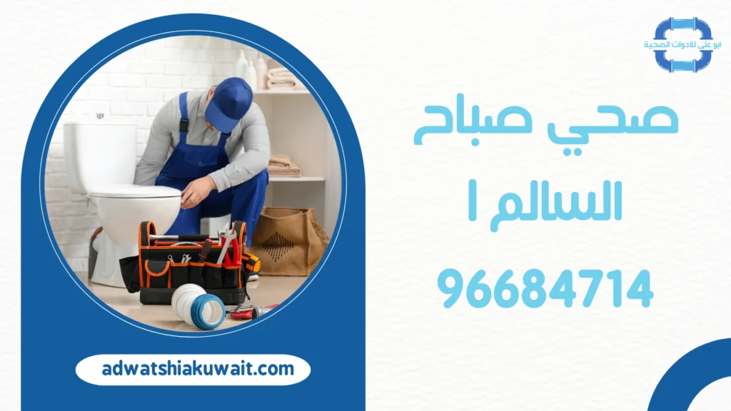صحي صباح السالم