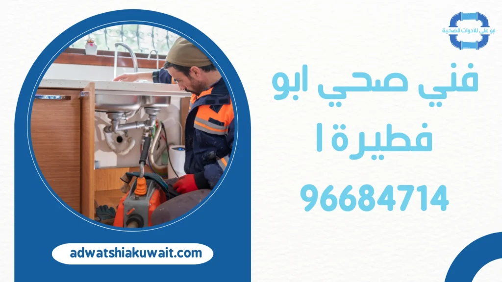 فني صحي ابو فطيرة