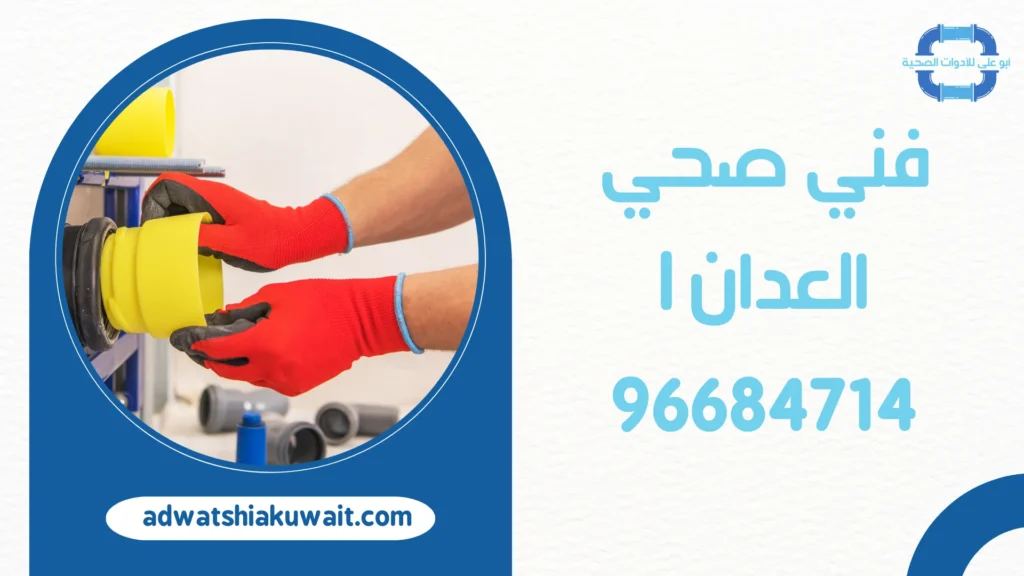 فني صحي العدان