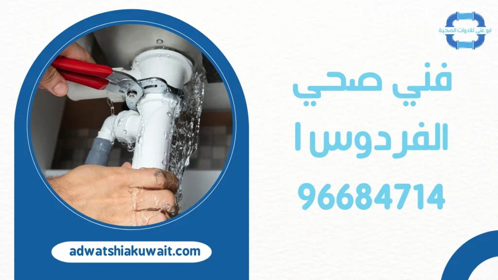 فني صحي الفردوس
