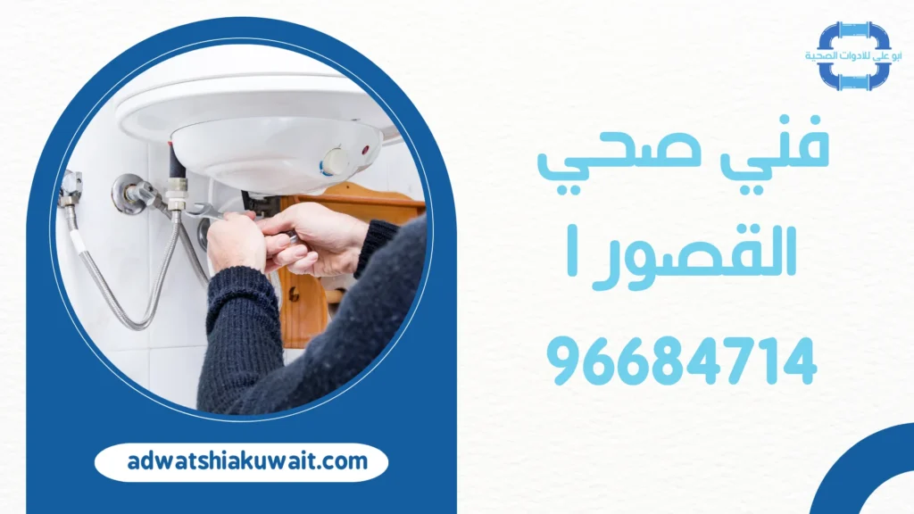 فني صحي القصور
