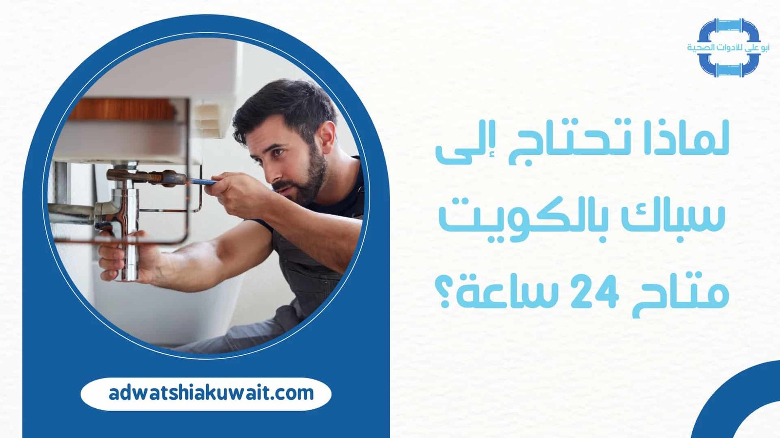 سباك بالكويت