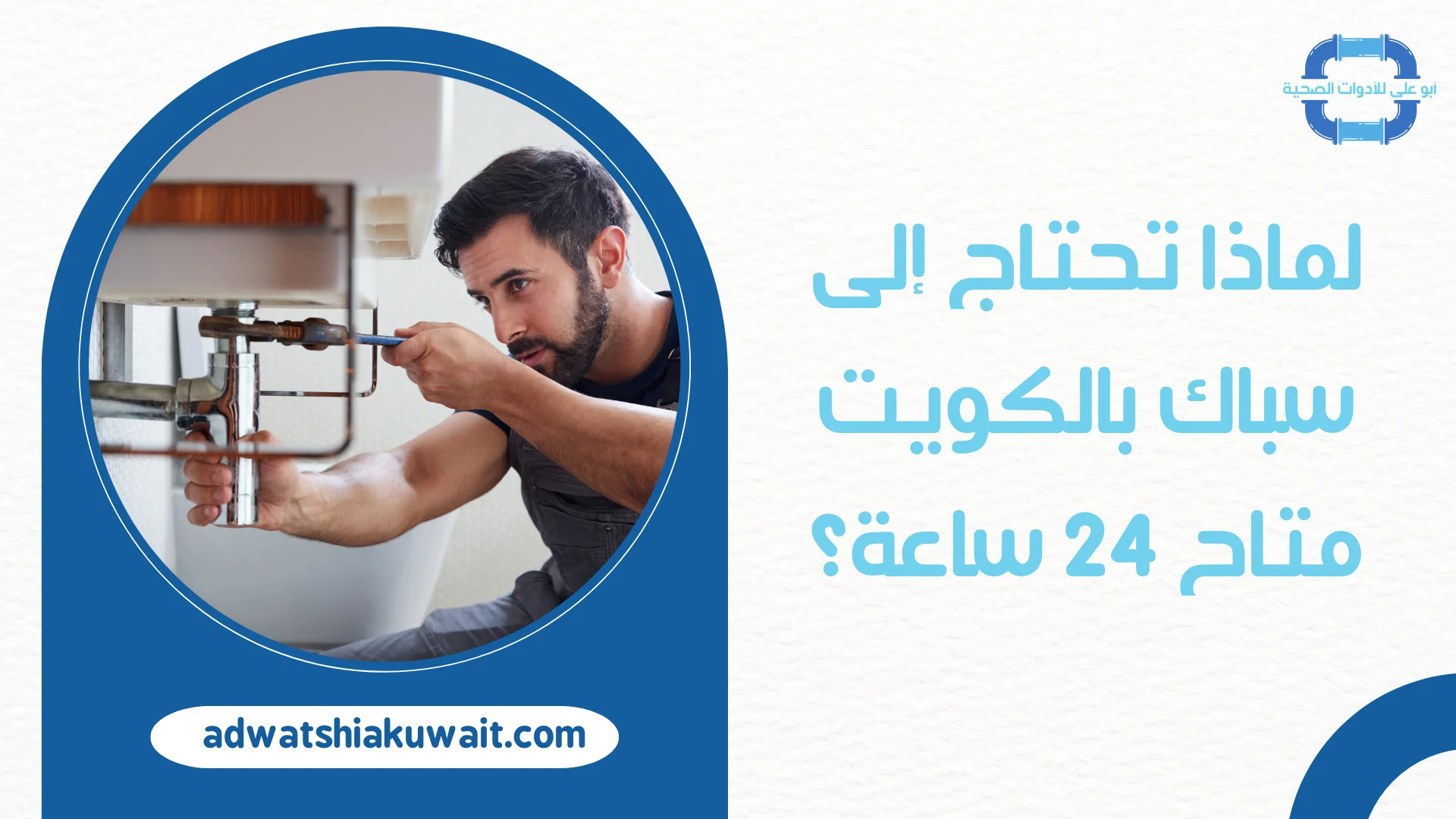 سباك بالكويت