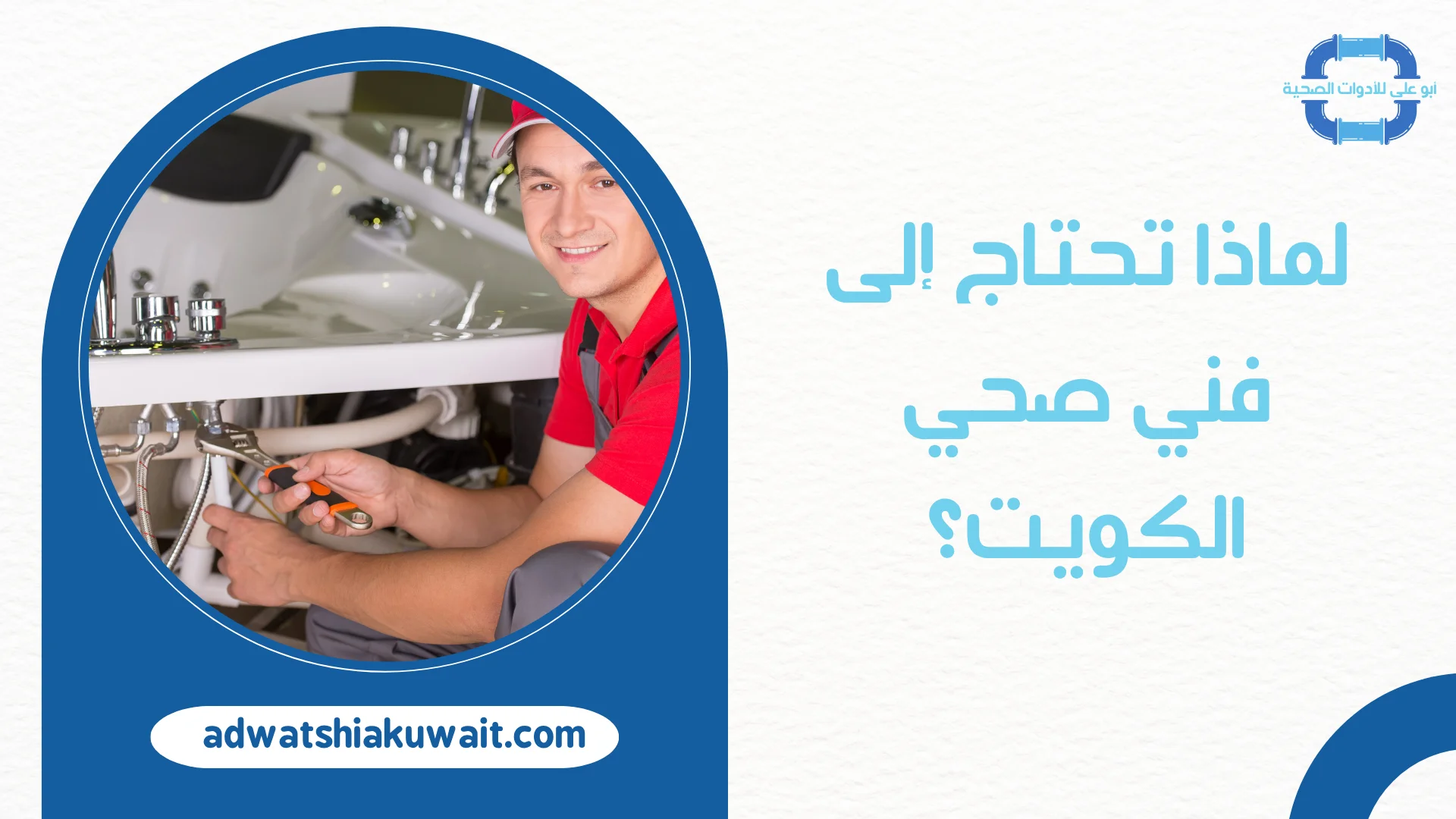 فني صحي الكويت