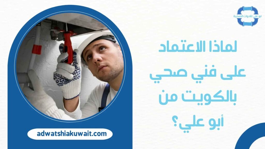 فني صحي بالكويت