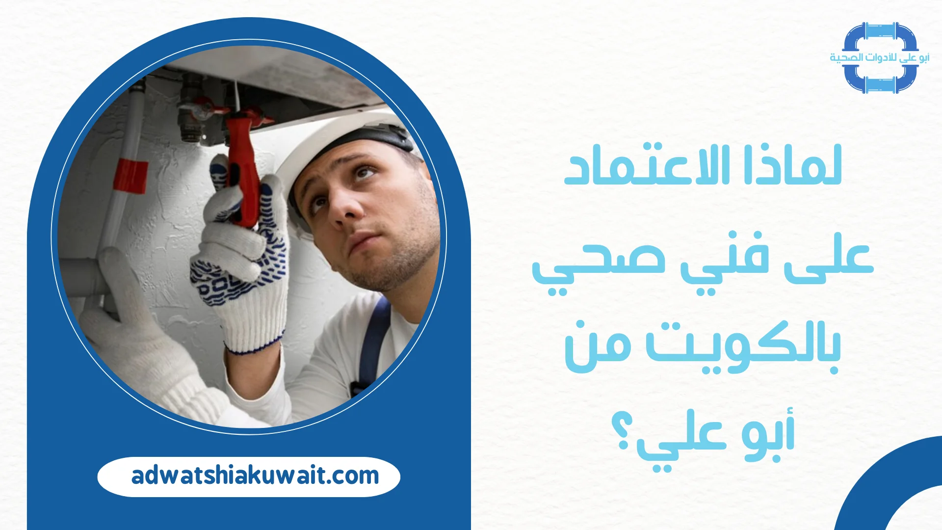 فني صحي بالكويت
