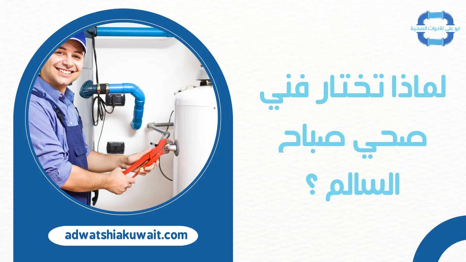 فني صحي صباح السالم