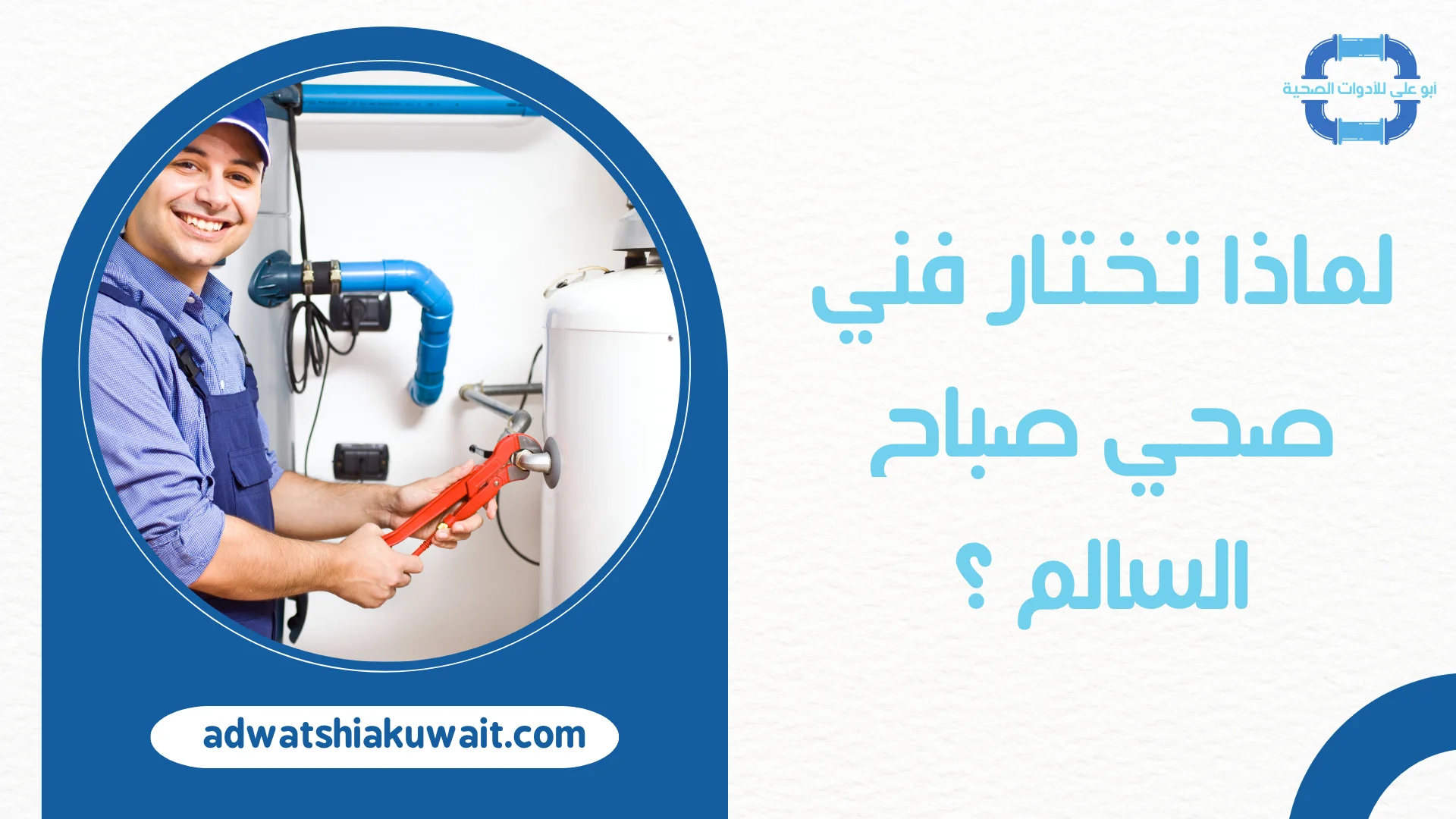 فني صحي صباح السالم