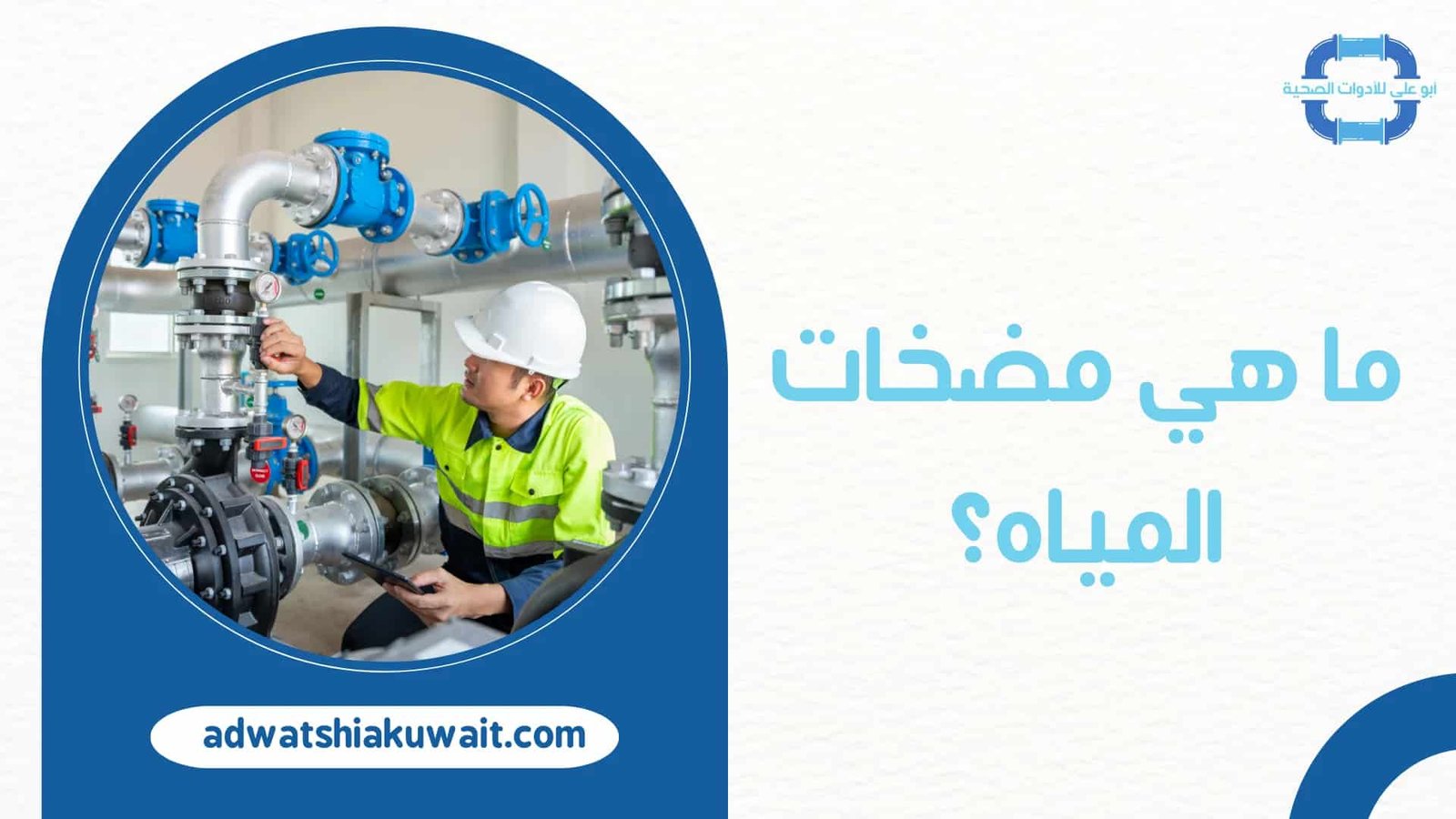 فني مضخات مياه