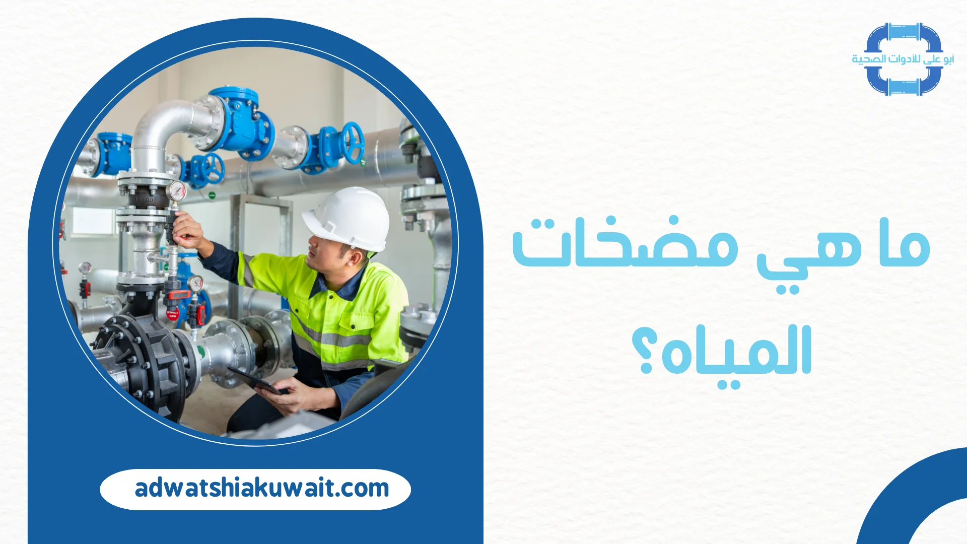 فني مضخات مياه