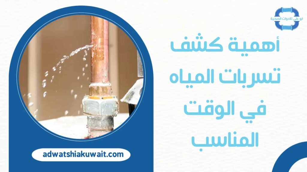 كشف تسربات المياه