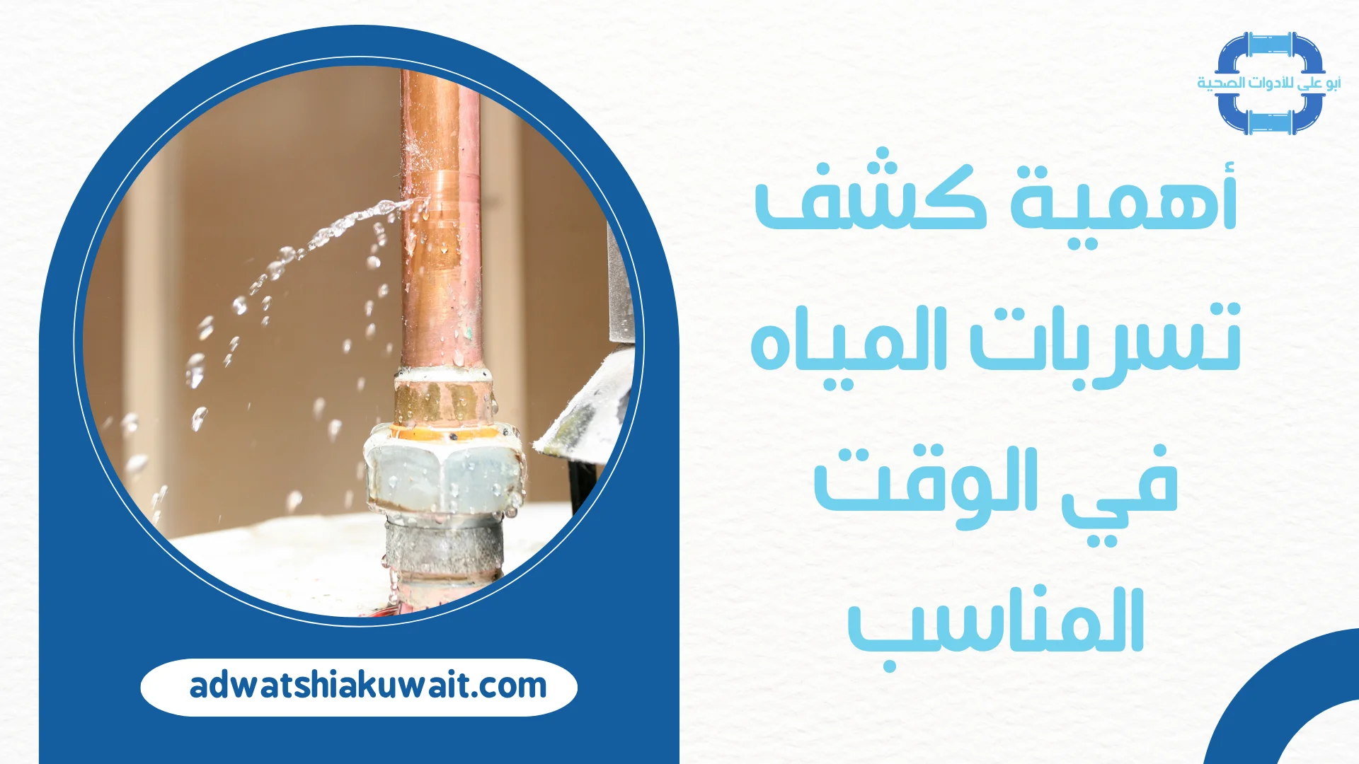 كشف تسربات المياه