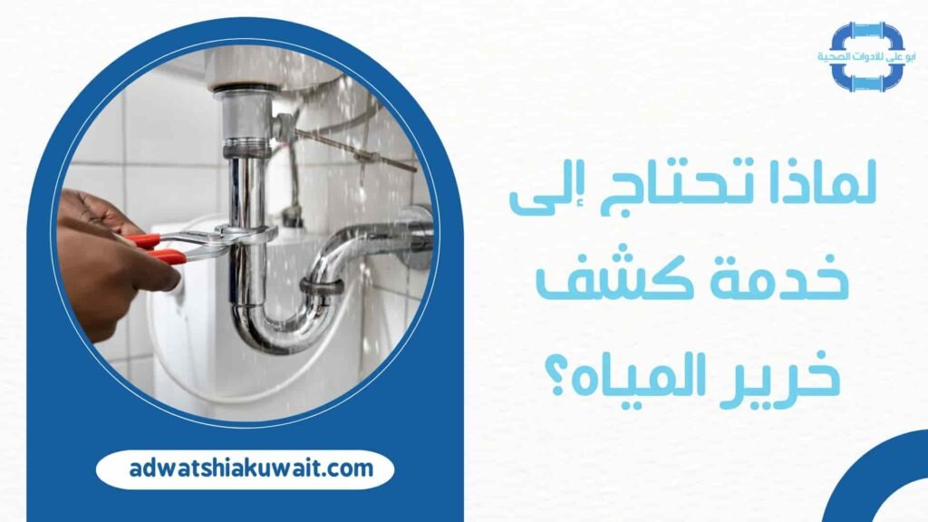 كشف خرير المياه