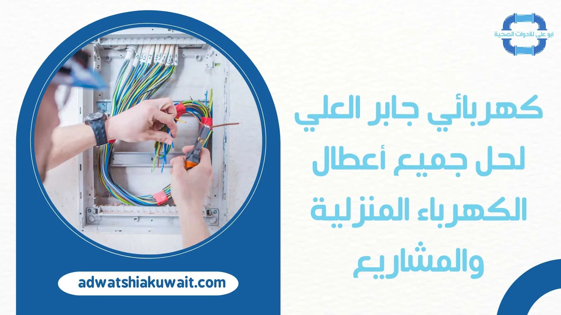 كهربائي جابر العلي