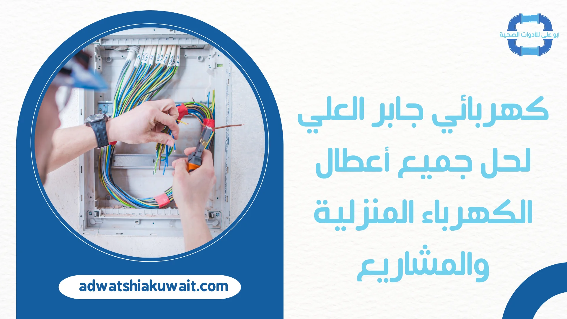 كهربائي جابر العلي