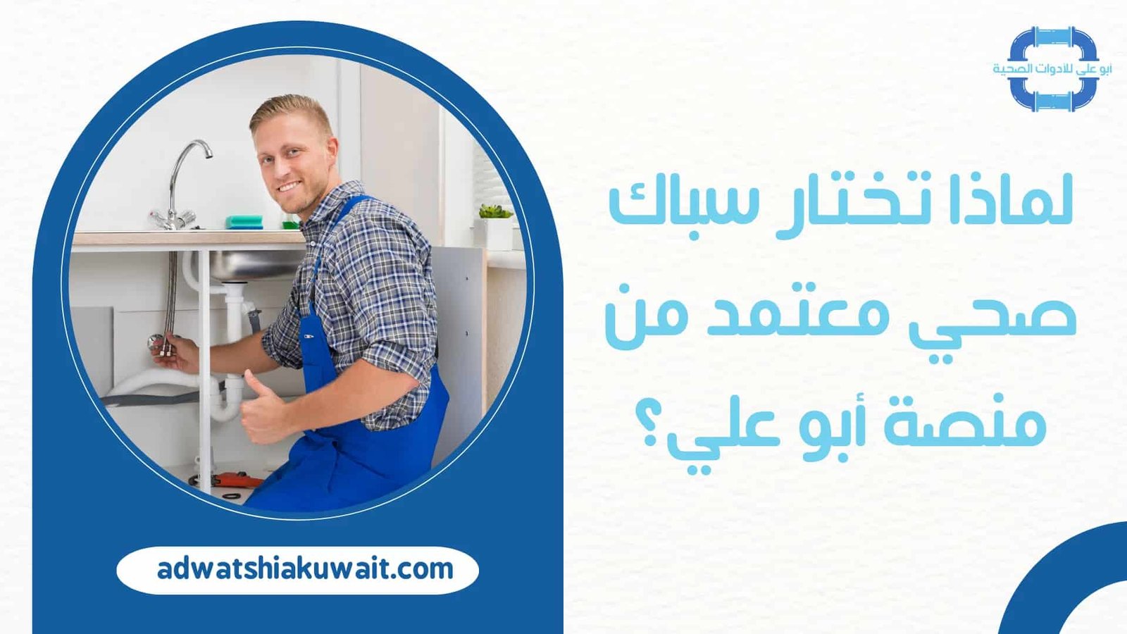 سباك صحي