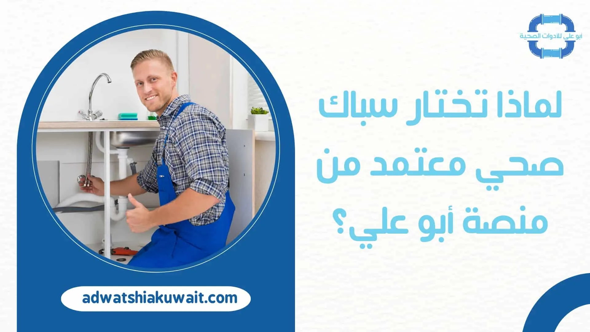 سباك صحي