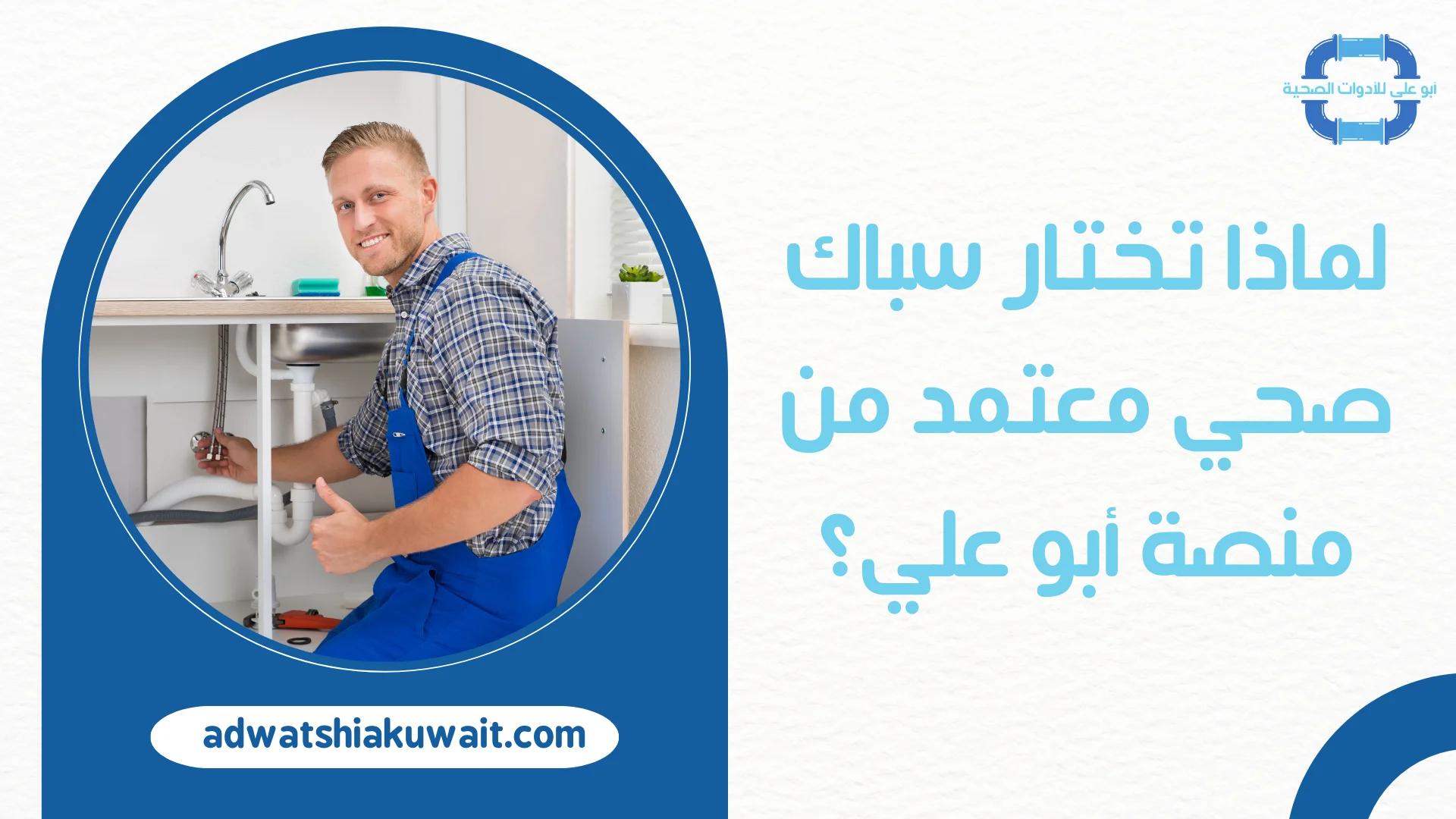 سباك صحي