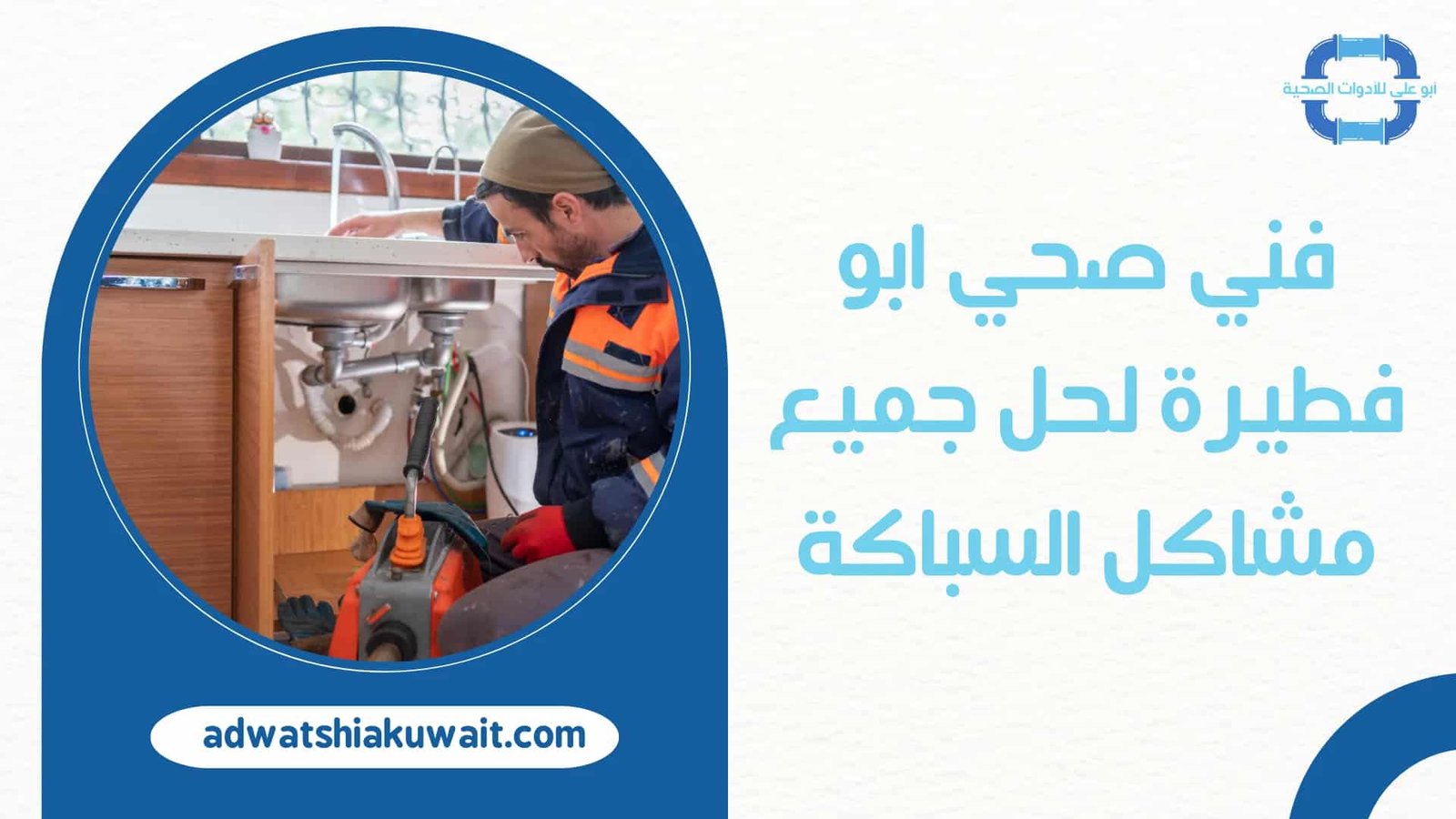 فني صحي ابو فطيرة