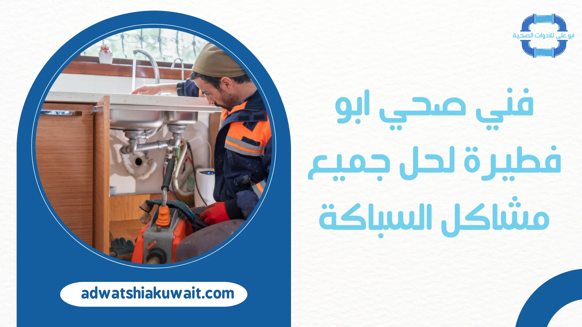 فني صحي الجهراء