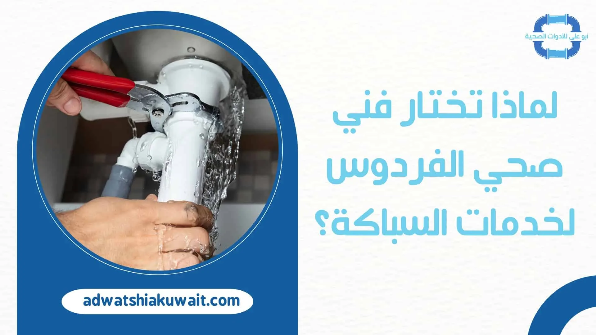 فني صحي الفردوس
