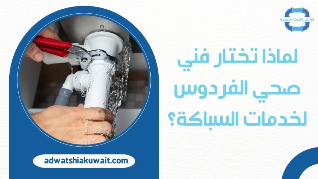 فني صحي الفردوس