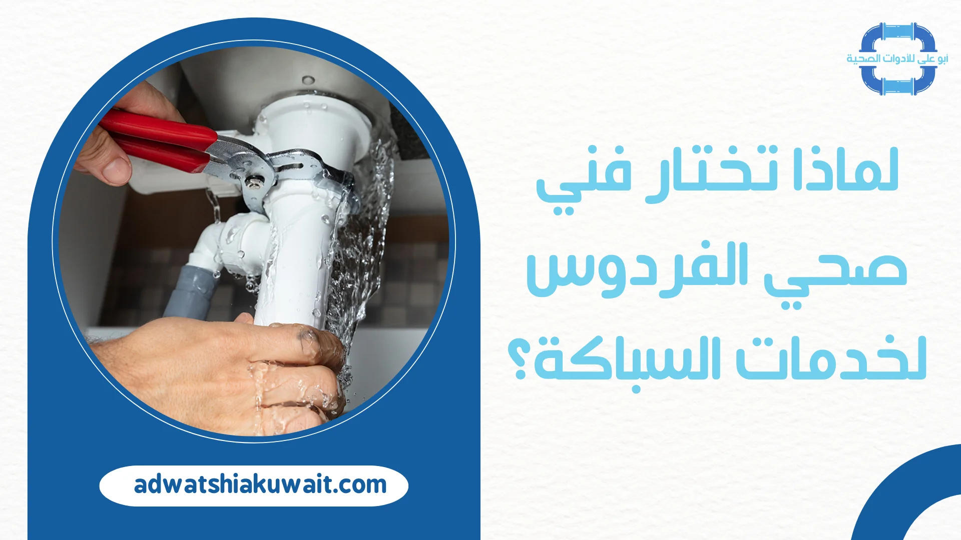 فني صحي الفردوس