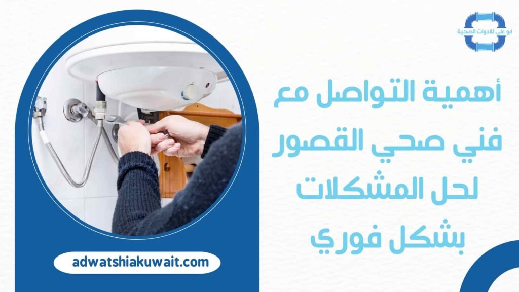 فني صحي القصور