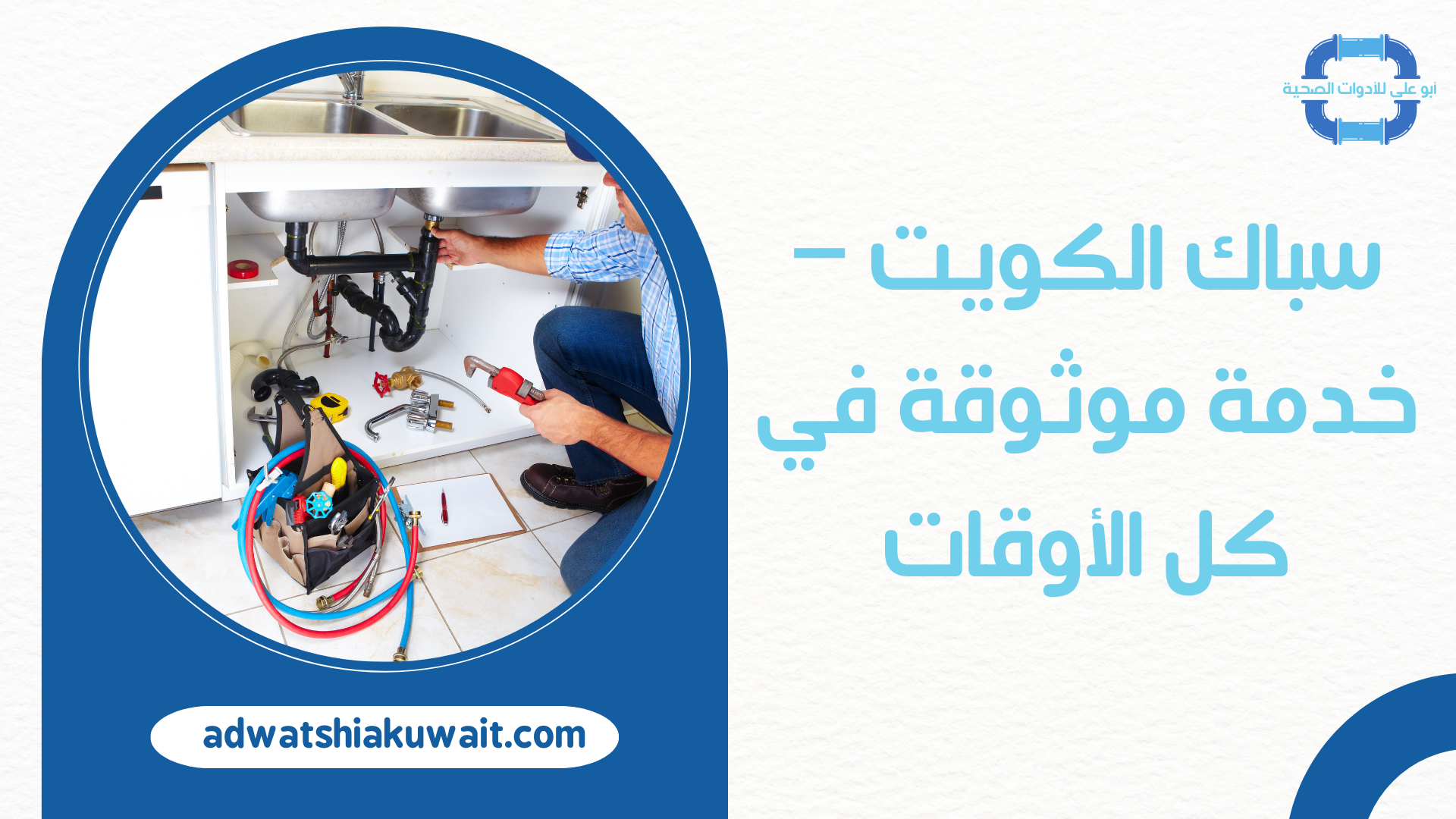 سباك الكويت