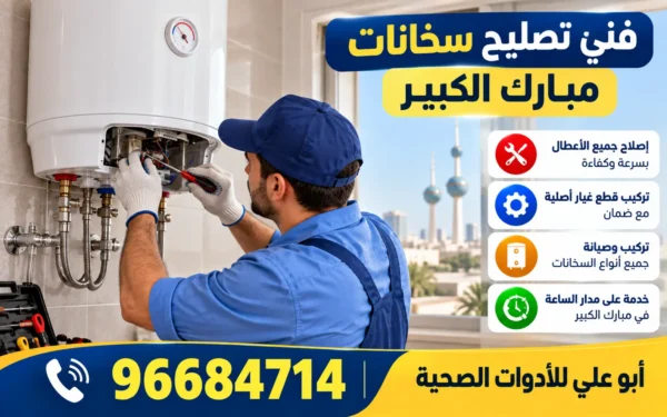 خدمة تصليح سخانات مبارك الكبير