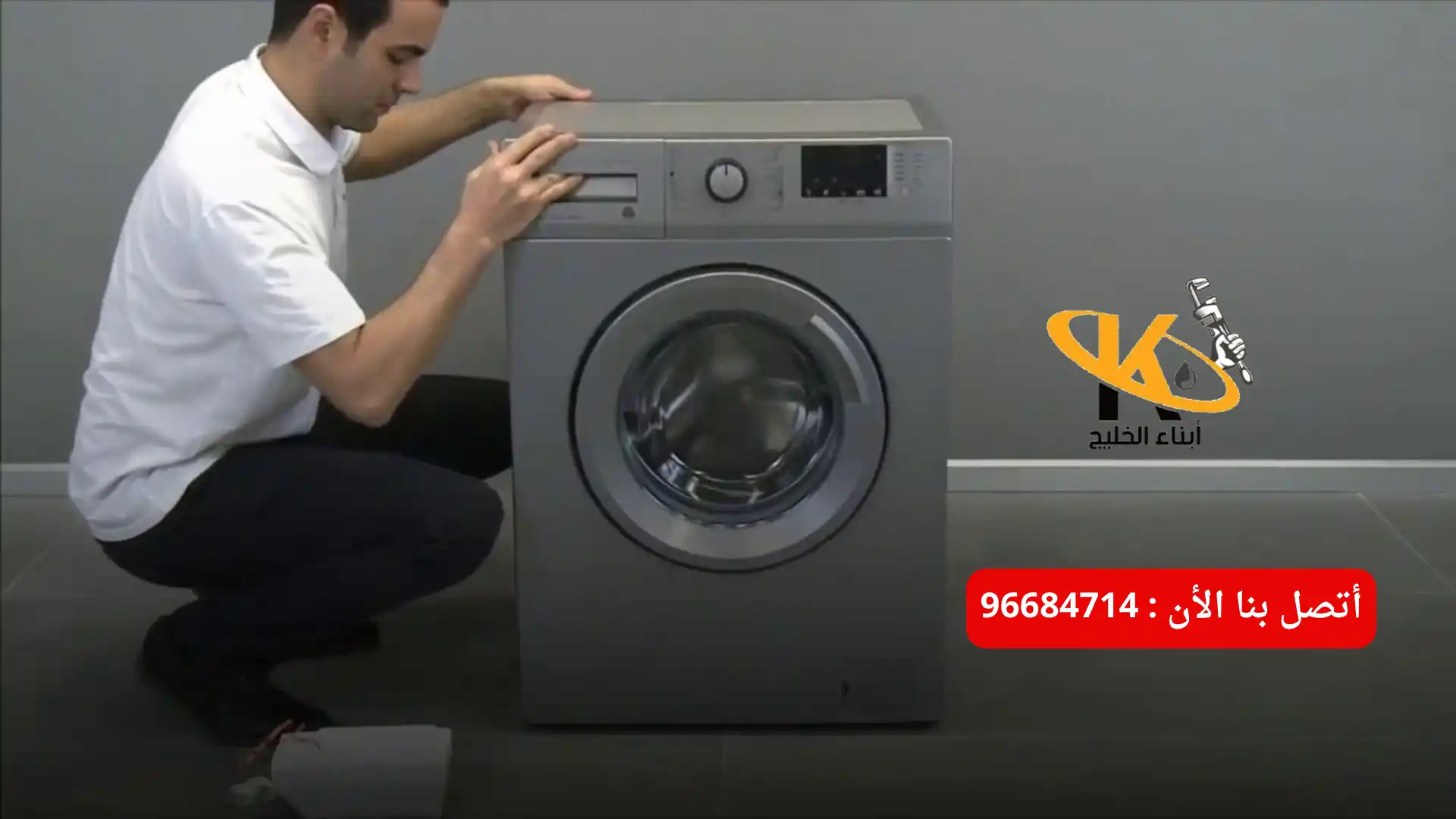 أفضل خدمة تركيب غسالة الكويت |سرعة ودقة بأسعار مناسبة 96684714