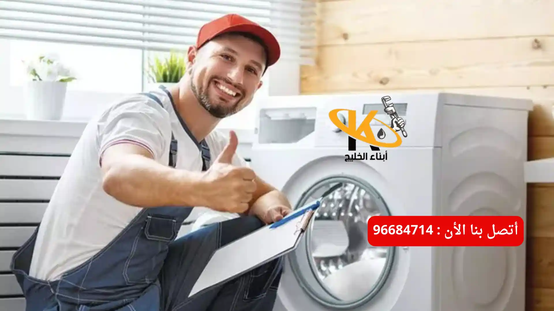 أفضل شركة تركيب غسالات الكويت